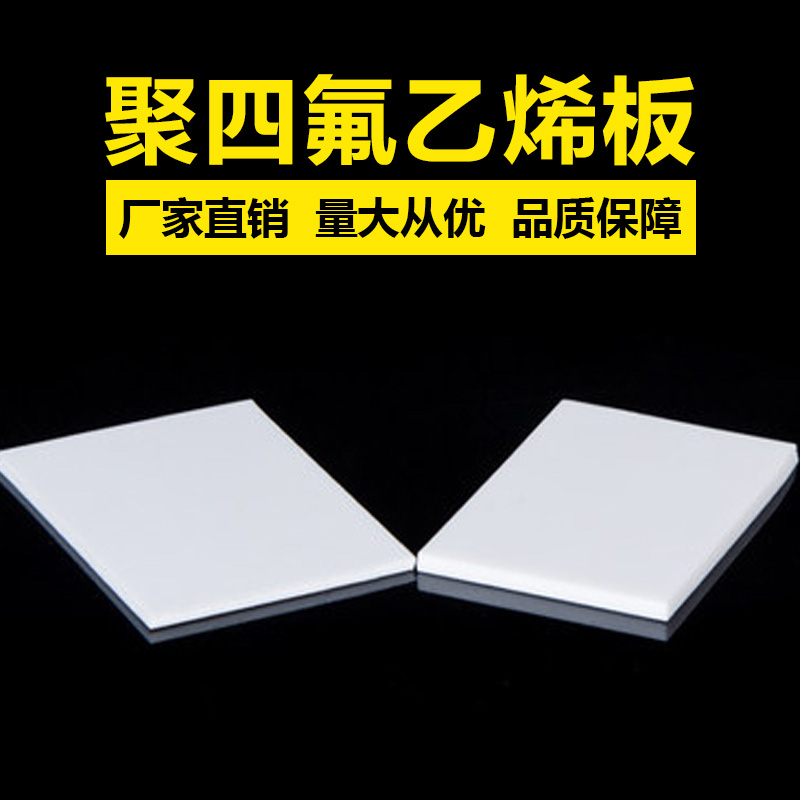 鐵氟龍板，聚四氟乙烯板