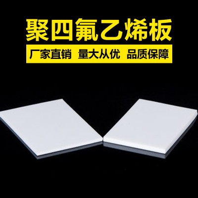 聚四氟乙烯板批發，聚四氟乙烯板生產廠家
