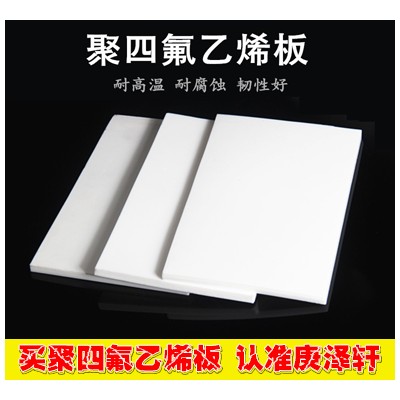 聚四氟乙烯板，鐵氟龍板